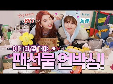 💛<strong>이게</strong> 다 몇개죠..⁉️ <strong>시간</strong> 순삭 팬선물 언박싱 💛 [ 오디오 안 빔 주의ㅋㅋ※ 선물 스틸 흐즈므르...]
