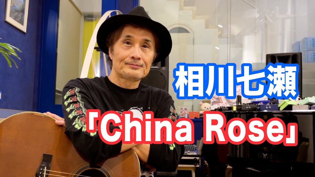 China Rose／相川七瀬【オダテツ3分トーキング】#織田哲郎Youtube