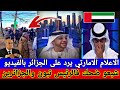 الاعلام الاماراتي يرد على الجزائر بالفيديو شبعو ضحك فالرئيس تبون والجزائرين اول تعلق من الامارات 