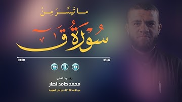 ما تيسر من سورة ق | القارئ محمد حامد نصار