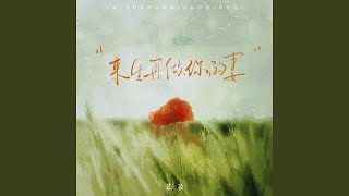 来生再做你的妻