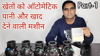 खेतों को ऑटोमेटिक पानी और खाद देने वाली मशीन | Automatic Irrigation Controller |