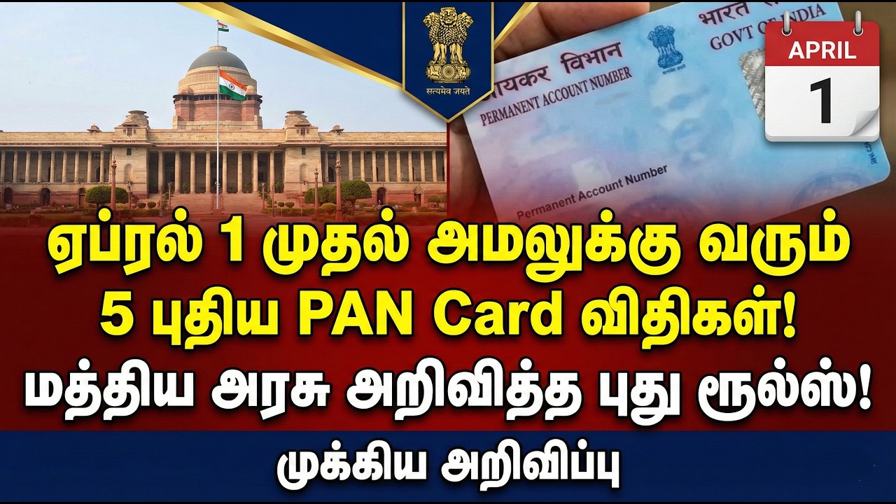 🔴ஏப்ரல் 1 முதல் அமலுக்கு வரும் 5 புதிய PAN Card விதிகள்✅மத்திய அரசு அறிவித்த புது ரூல்ஸ்✅
