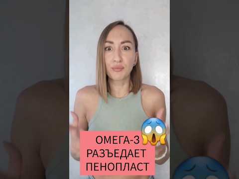 Омега-3 разъедает пенопласт 😱 Правда или миф? #омега3 #омега3пенопласт