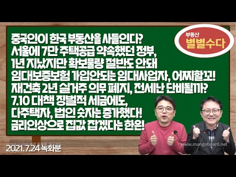 중국인이 한국 부동산을 <strong>사들인다</strong>? 외 부동산 별별수다 (2021.7.26)