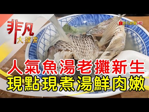 老攤新生半世紀魚湯│台北美食必吃│以馬內利鮮魚湯【非凡大探索】2024.05.05
