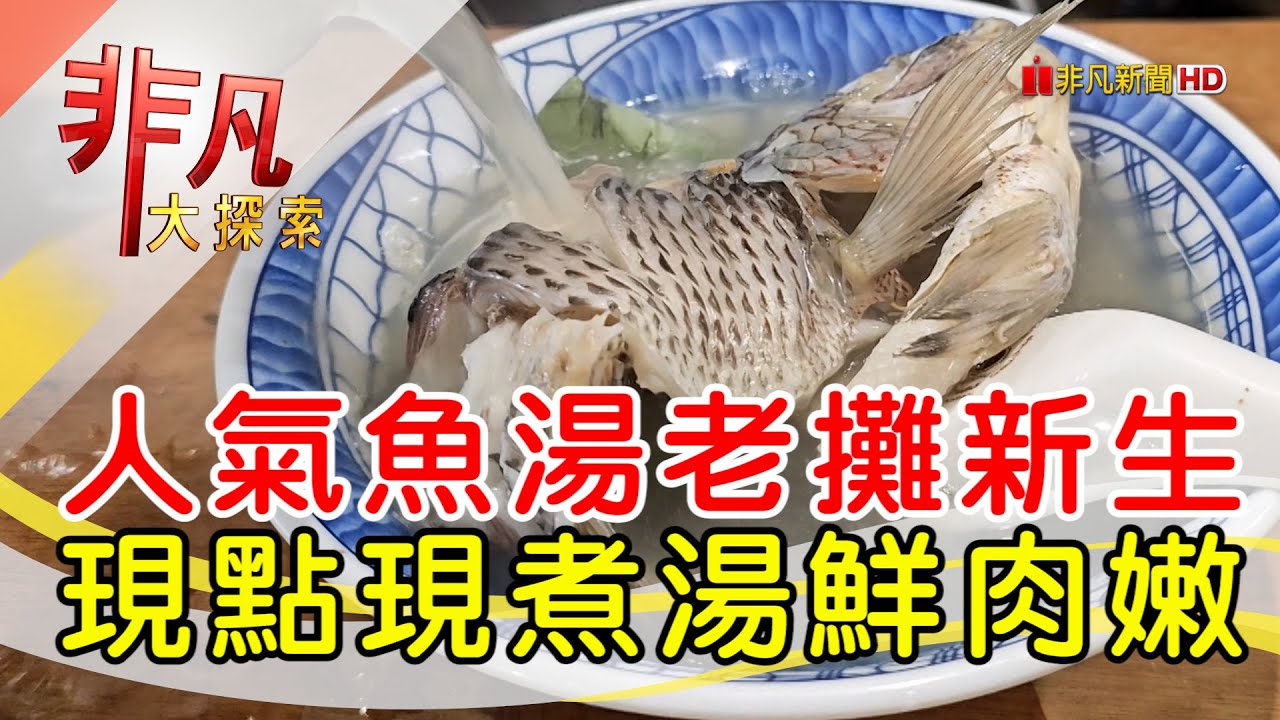 老攤新生半世紀魚湯│台北美食必吃│以馬內利鮮魚湯【非凡大探索】2024.05.05