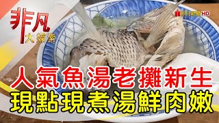 老攤新生半世紀魚湯│台北美食必吃│以馬內利鮮魚湯【非凡大探索】2024.05.05