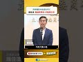 洪申翰赴中出席APEC　鍾佳濱：是國際參與、非兩岸交流｜新聞原味｜華視新聞 20260921 #shorts