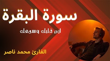 سورة البقرة كاملة بصوت هادئ وتلاوة خاشعة للقارئ محمد ناصر  Surah Al Baqarah
