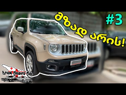 მანქანამ ასე როგორ იარა?! კოლოფი არ იყო დამაგრებული!! Jeep Renegade Limited რთული პროექტი. #3