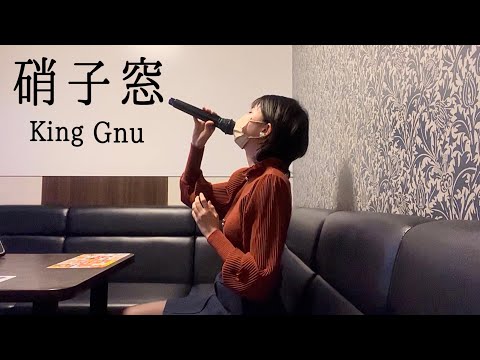 【歌ってみた】硝子窓 / King Gnu (原キー)(カラオケ)(cover)