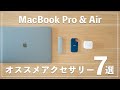 【MacBook】MacBook Pro & Air オススメのアクセサリー7選