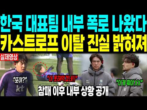 한국 대표팀 내부 폭로 나왔다. 카스트로프 이탈 진실 밝혀졌다. 참패 이후 내부 상황 공개