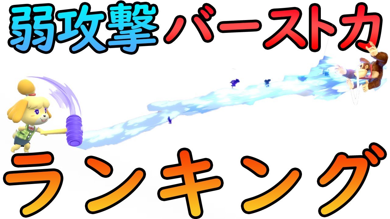 全キャラ『弱攻撃 バースト力 (撃墜％)』ランキング【スマブラSP】