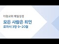 &quot;모든 사람은 죄인&quot; (매일성경)  | 로마서 3장 9~20절 | 더원교회 (The One Church)