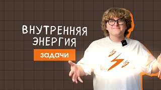 картинка: Задачи | Внутренняя энергия | ЦТ/ЦЭ