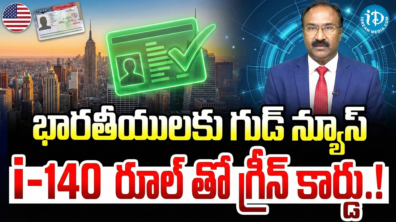 What is an I-140? | Good News Indian H1B Visa Holders | APPROVED I-140 Important Benefits | iDream