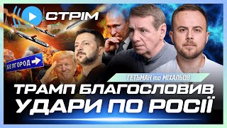 ЕКСТРЕНО! Трамп ДОЗВОЛИВ УДАРИ по Росії. Бєлгород БЕЗ СВІТЛА. Томагавки для України / ГЕТЬМАН