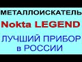 Nokta Legenda выбор металлоискателя, прибор для поиска самородков, выбор металлодетектора для золота