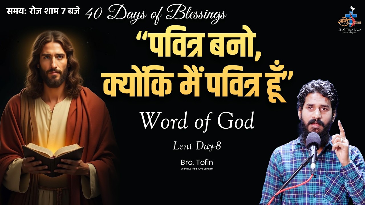 “पवित्र बनो, क्योंकि मैं पवित्र हूँ” l Word of God l Lent 2026: Day 8 | Br Tofin | Shanti Ka Raja