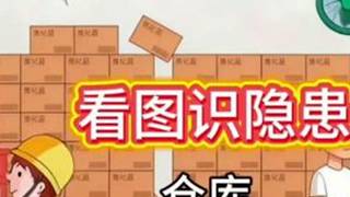 看图找隐患:仓库。#安全生产 #人人讲安全，各个会应急。