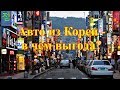 Авто из Кореи - в чем выгода?