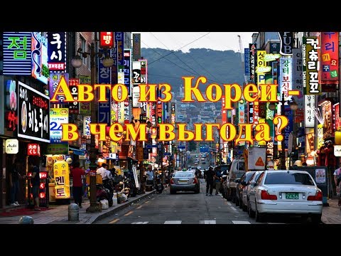 Авто из Кореи - в чем выгода?