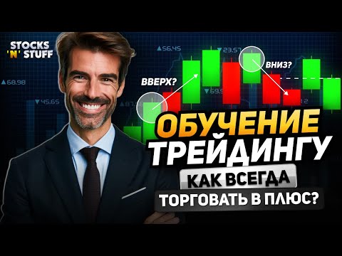 Обучение трейдингу - СТАБИЛЬНЫЙ ДОХОД в трейдинге уже СЕГОДНЯ! [актуально в 2024 году]