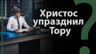 Получается, что Христос упразднил Тору? Кол. 2:14