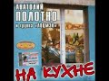 Анатолий Полотно - Заворачиваю кеды