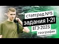 СтатГрад №5 ЕГЭ по географии – Задания 1 – 21 | География с Магелланом