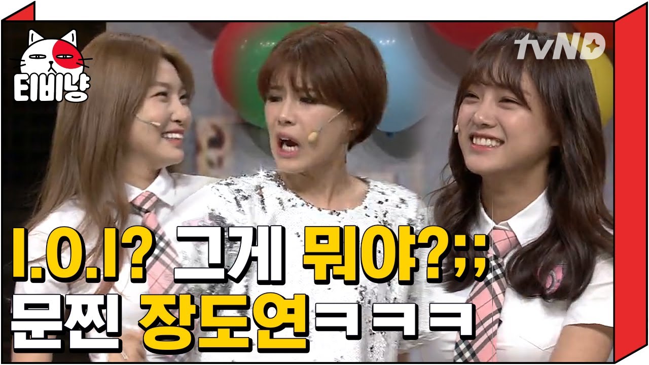 [티비냥] 지금은 월클 된 세정 X 청하(SEJEONG X CHUNG HA) 픽미 시절 코빅 출연했을 때♥ 장도연 못 알아보는 거 실화? | #코미디빅리그 160508