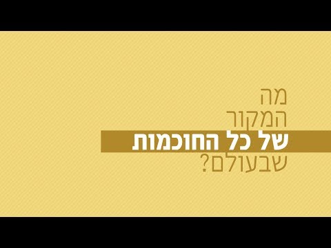 מה המקור של כל החוכמות שבעולם? 🧠🌎 רגע של אור עם הרב ישראל אברג'ל