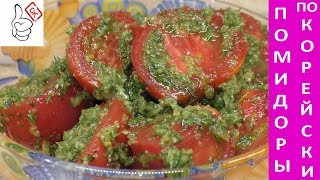 Помидоры по-корейски в маринаде, очень вкусные! Помидоры по-корейски в маринаде, очень вкусные!
