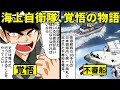 【実話】海上自衛隊、命懸けの突入命令!特殊部隊設立の契機となった能登半島沖不審船事件とは【マンガ動画】