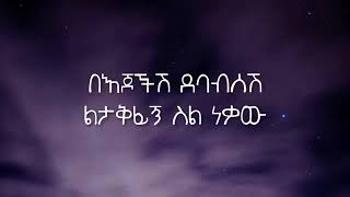 Teddy Afro   Helm Aydegemem Lyrics   Ethiopian Music online