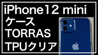 iPhone12miniのケース。TORRAS 全透明 iPhone 12 mini 用 ケース ソフトTPU クリアを購入