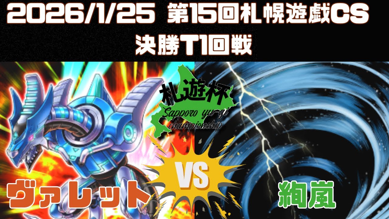 第15回札幌遊戯CS 決勝トーナメント1回戦　スペクター(ヴァレット)VSぽち(絢嵐)