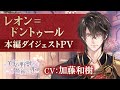 【本編PV】レオン編(CV:加藤和樹) イケメン王子 美女と野獣の最後の恋