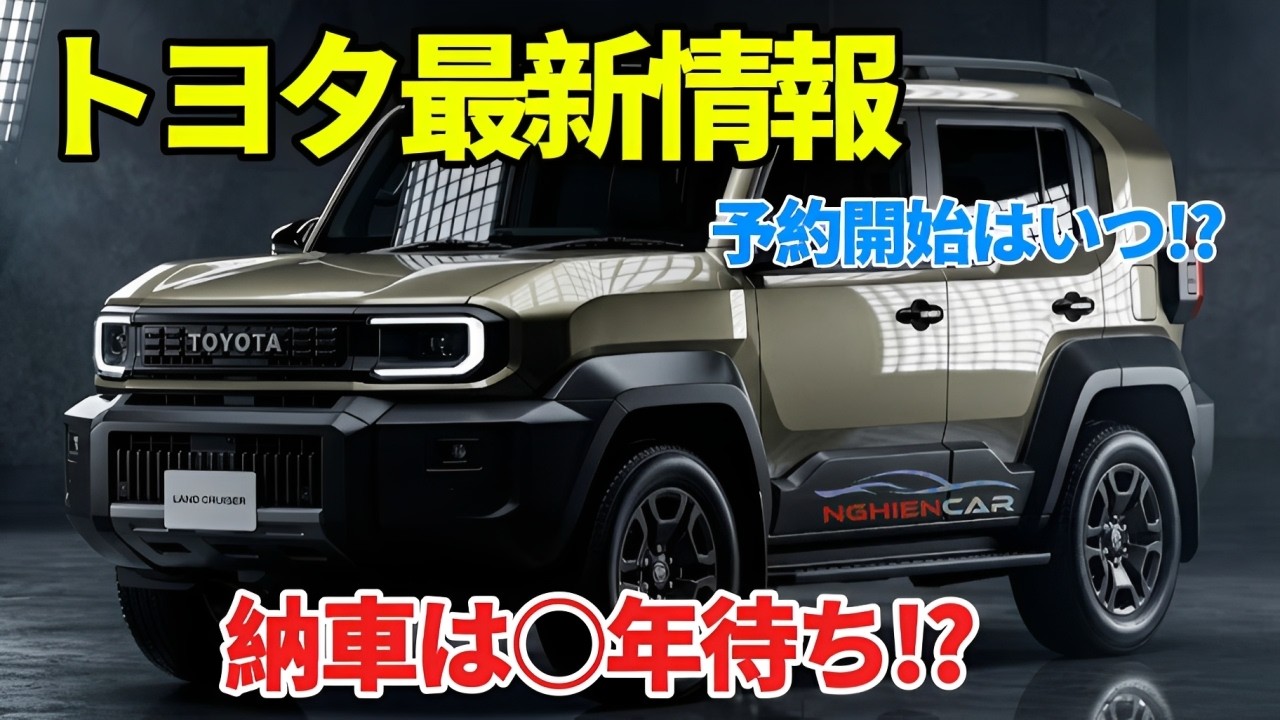 2026年最新】トヨタ新型ランドクルーザーFJ予約開始はいつ？納期・抽選