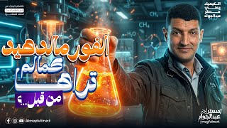 افكار اوعي تفوتك في الفورمالدهيد الكيمياء العضوية 🚨 | أهم أفكار النماذج الاسترشادية كيمياء 2026