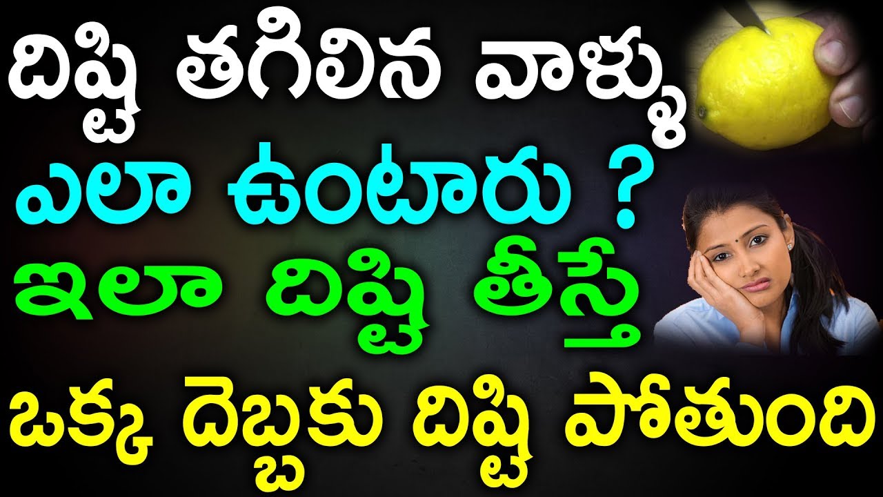 దిష్టి తగిలిన వాళ్ళు ఎలా ఉంటారు ఇలా దిష్టి తీస్తే ఒక్క దెబ్బకు దిష్టి పోతుంది | Disti | TeluguNew