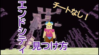 【チートなし！】エンドシティの見つけ方【Minecraft】 screenshot 3