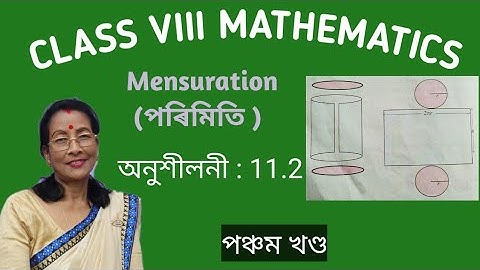Class VIII Mathematics, Mensuration ,পঞ্চম খণ্ড, অনুশীলনী:11.2 (সহজতে চুঙাৰ পৃষ্ঠৰ কালি উলিয়াও আহা )
