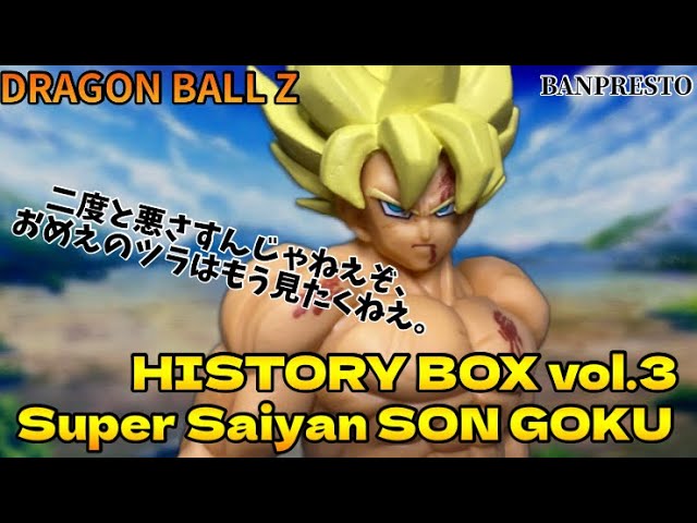 ドラゴンボールZ History Box vol.3 超サイヤ人孫悟空 フリーザ編