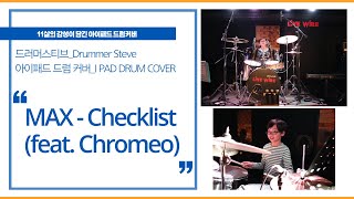 태블릿(아이패드) 드럼커버 | MAX - Checklist (feat. Chromeo) | IPad Drum Cover | 초등학생드럼