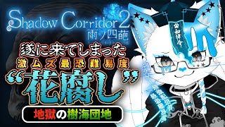 【Shadow Corridor 2】花腐し、真の地獄はここから…"樹海団地"＆"追憶の水底"【銀猫様】