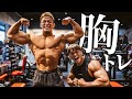 遂に‼︎あのボディビル王者嶋田さんと胸トレ🔥