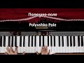 Полюшко-поле Polyushko Pole　Betty's Piano Performance